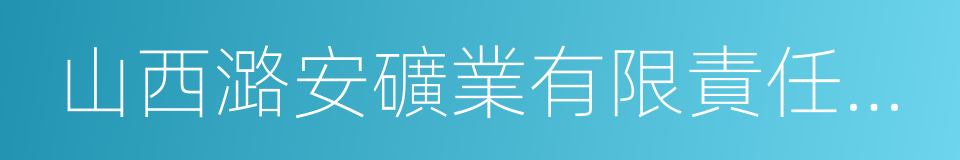 山西潞安礦業有限責任公司的同義詞