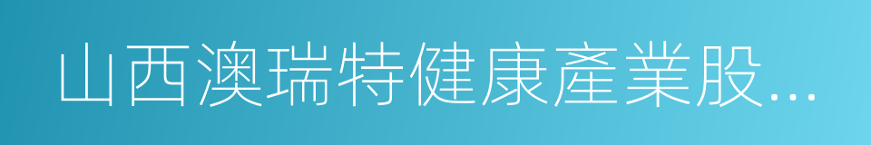 山西澳瑞特健康產業股份有限公司的同義詞