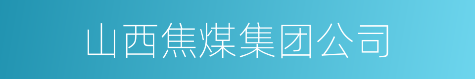 山西焦煤集团公司的同义词