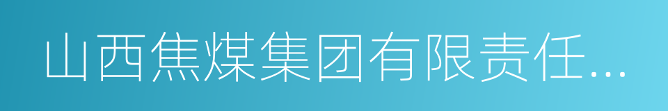 山西焦煤集团有限责任公司的同义词