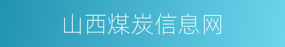 山西煤炭信息网的同义词