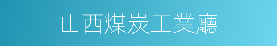 山西煤炭工業廳的同義詞