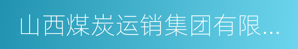 山西煤炭运销集团有限公司的同义词