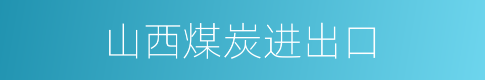 山西煤炭进出口的同义词