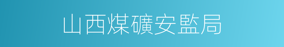 山西煤礦安監局的同義詞