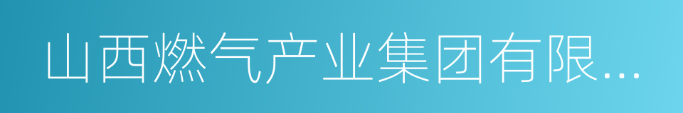 山西燃气产业集团有限公司的同义词