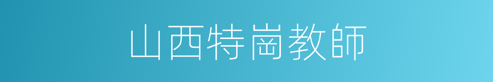 山西特崗教師的同義詞