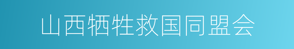 山西牺牲救国同盟会的同义词