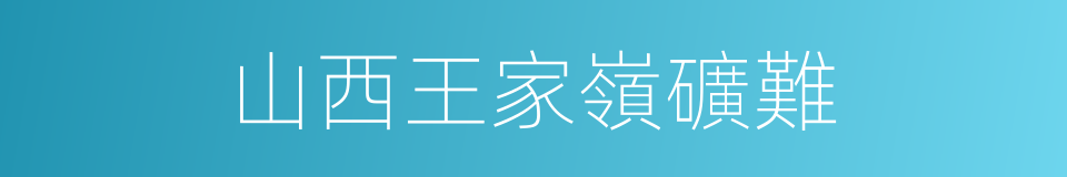 山西王家嶺礦難的同義詞