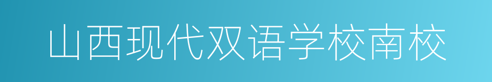 山西现代双语学校南校的同义词