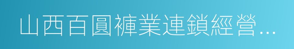 山西百圓褲業連鎖經營股份有限公司的同義詞