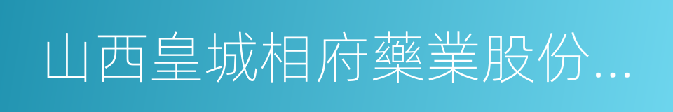 山西皇城相府藥業股份有限公司的同義詞