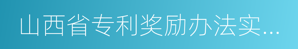 山西省专利奖励办法实施细则的同义词