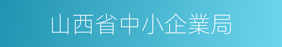 山西省中小企業局的同義詞