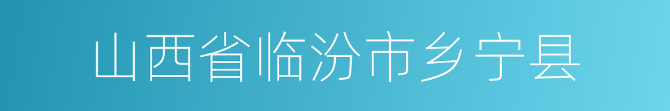 山西省临汾市乡宁县的同义词