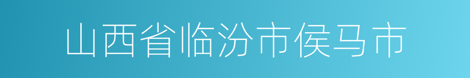 山西省临汾市侯马市的同义词