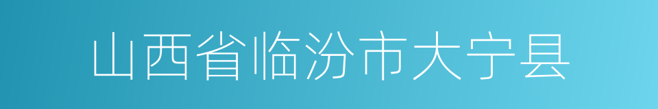 山西省临汾市大宁县的同义词