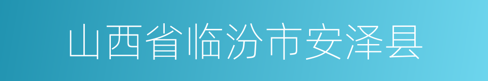 山西省临汾市安泽县的同义词