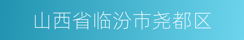 山西省临汾市尧都区的同义词