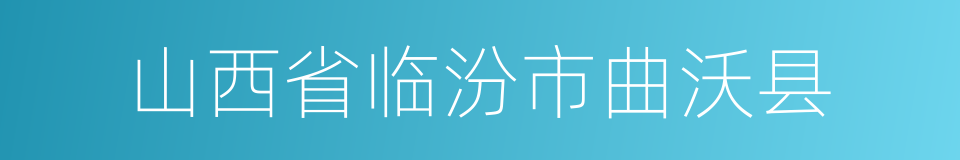 山西省临汾市曲沃县的同义词