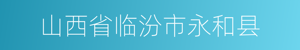 山西省临汾市永和县的同义词