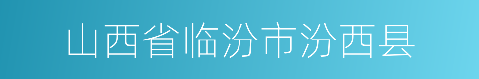 山西省临汾市汾西县的同义词