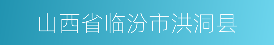 山西省临汾市洪洞县的同义词