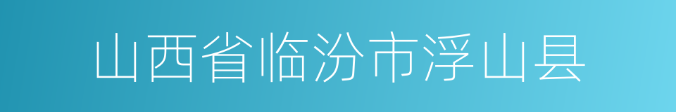 山西省临汾市浮山县的同义词