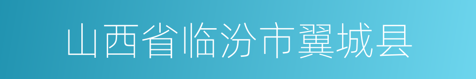 山西省临汾市翼城县的同义词