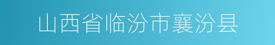 山西省临汾市襄汾县的同义词