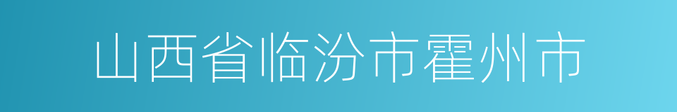 山西省临汾市霍州市的同义词