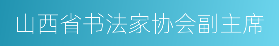 山西省书法家协会副主席的同义词