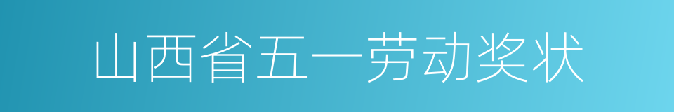 山西省五一劳动奖状的同义词