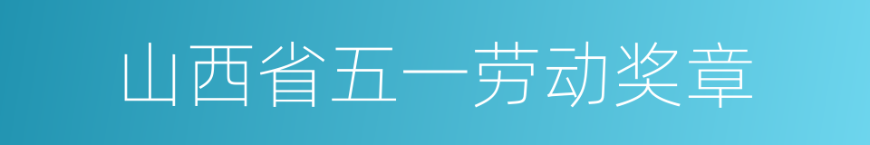 山西省五一劳动奖章的同义词