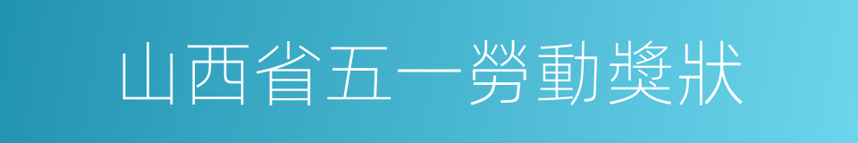 山西省五一勞動獎狀的同義詞