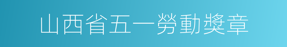 山西省五一勞動獎章的同義詞