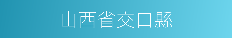 山西省交口縣的同義詞