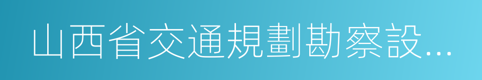 山西省交通規劃勘察設計院的同義詞