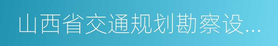 山西省交通规划勘察设计院的同义词