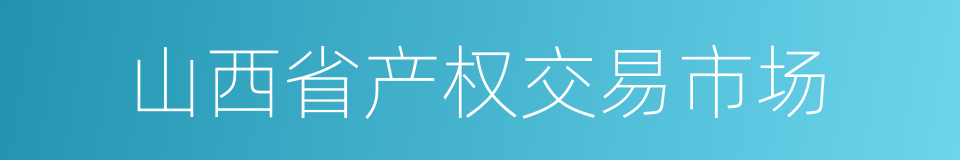 山西省产权交易市场的同义词