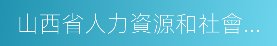 山西省人力資源和社會保障廳的意思