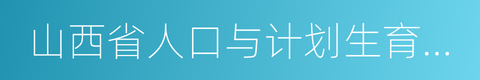 山西省人口与计划生育条例的同义词