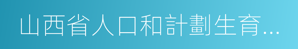 山西省人口和計劃生育條例的同義詞