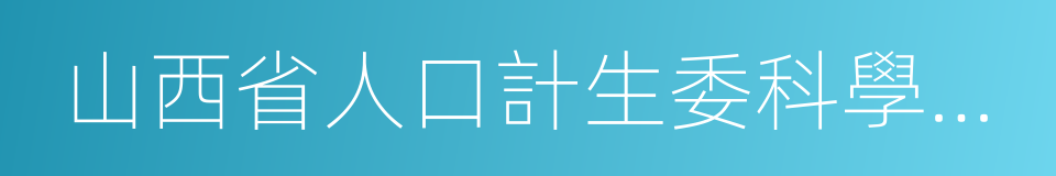 山西省人口計生委科學研究所的同義詞