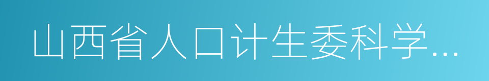 山西省人口计生委科学研究所的同义词