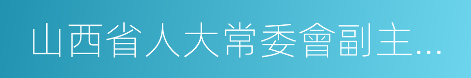 山西省人大常委會副主任金道銘的同義詞