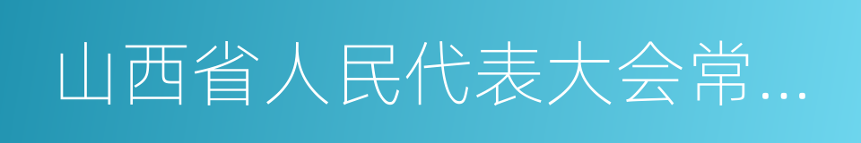 山西省人民代表大会常务委员会人事任免办法的同义词