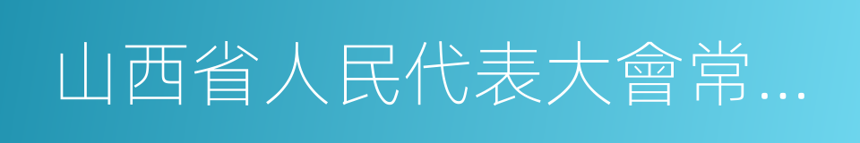 山西省人民代表大會常務委員會的同義詞