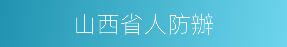 山西省人防辦的同義詞