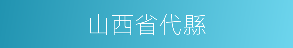 山西省代縣的同義詞